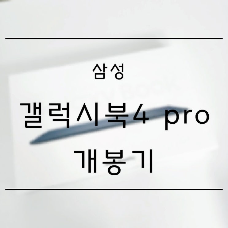  삼성노트북추천 갤럭시북4 pro16인치 문스톤그레이 윈도우11 언박싱 후기 스펙 간단비교