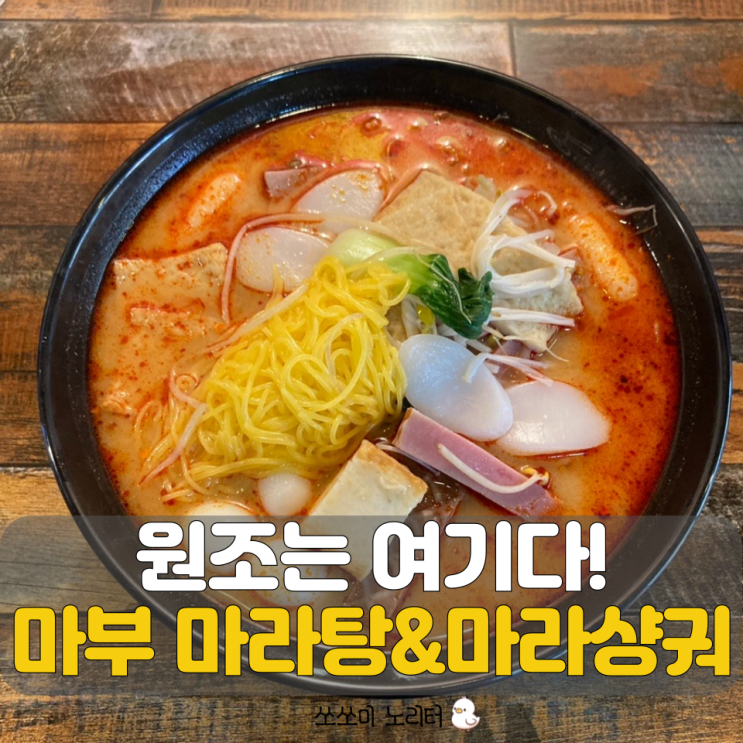  성내동 맛집 사골육수가 일품인 마부 마라탕&마라샹궈 천호마라탕원조