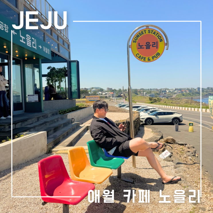  제주도 애월 오션뷰 카페 대형식물원 컨셉의 신상카페 노을리