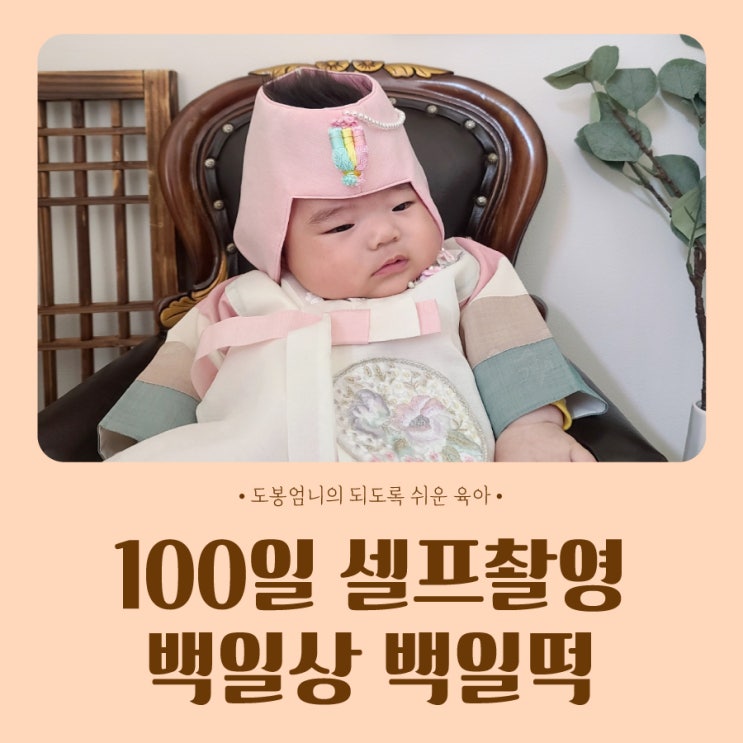  아기 100일 셀프촬영 전통백일상 대여 은평구 백일떡 주문 후기