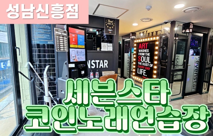  [성남 신흥역코노] 세븐스타 코인노래연습장 성남신흥점