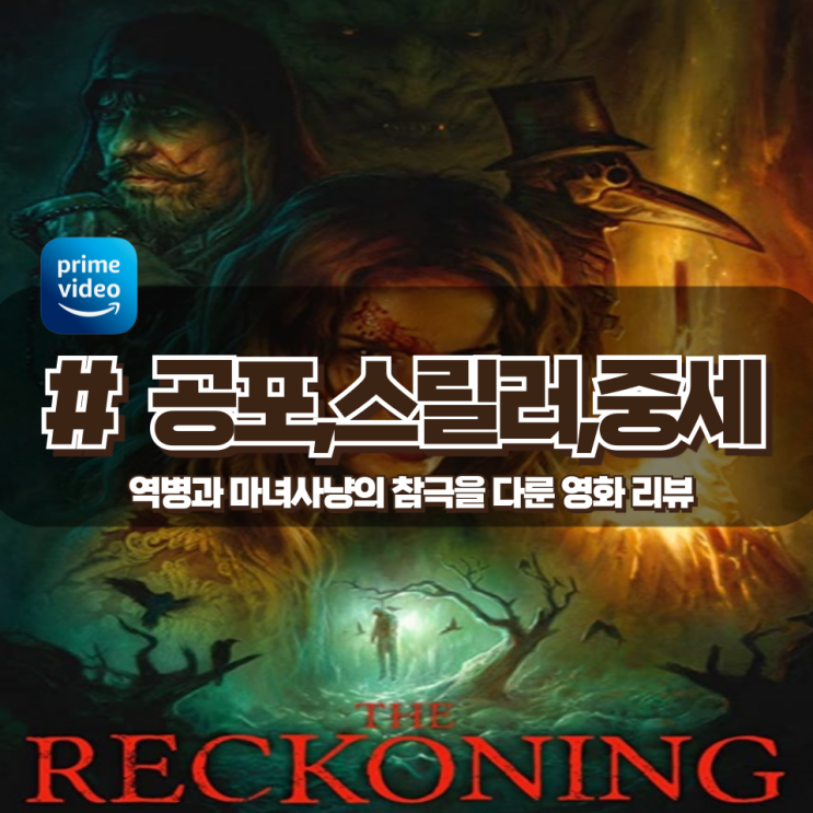 「레커닝」 흑사병과 마녀사냥의 광기를 그린 영화 리뷰 「레커닝」 흑사병과 마녀사냥의 광기를 그린 영화 리뷰
