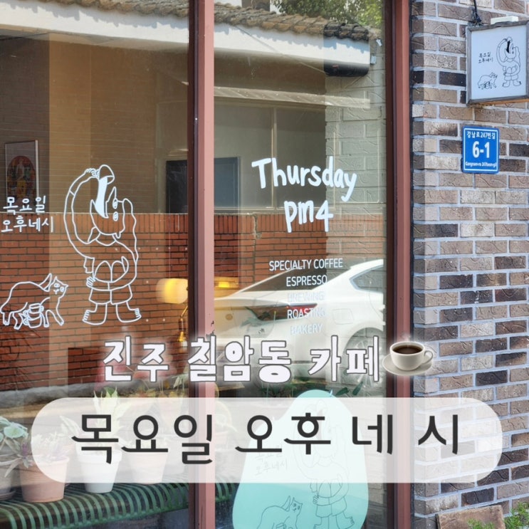  진주 칠암동 카페 목요일 오후 네 시 로스팅 커피 맛집
