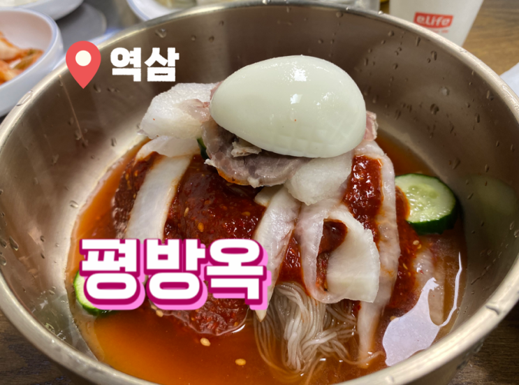  역삼역 냉면 맛집 추천 평방옥