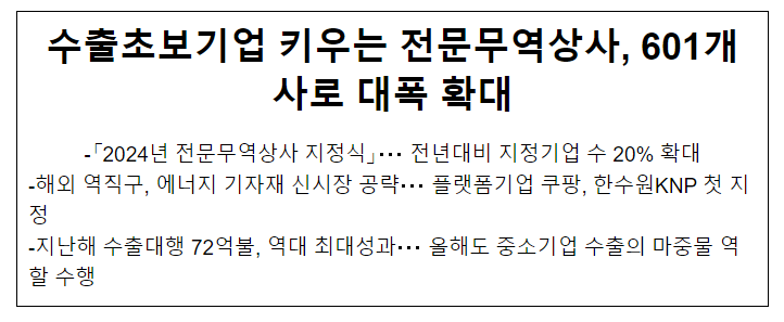 수출초보기업 키우는 전문무역상사, 601개사로 대폭 확대 수출초보기업 키우는 전문무역상사, 601개사로 대폭 확대