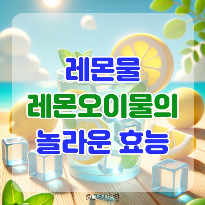  레몬물, 레몬오이물의 놀라운 효능과 만드는 법, 부작용 및 칼로리 정보
