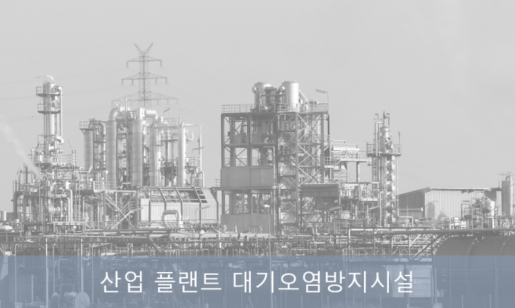 대기오염 방지시설 장비 종류 (백필터, Wet Scrubber, A/C Tower 등) 대기오염 방지시설 장비 종류 (백필터, Wet Scrubber, A/C Tower 등)