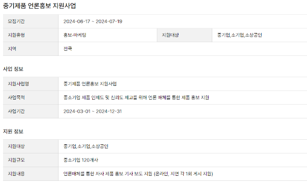 중소기업 제품 언론홍보 지원사업 모집 공고 중소기업 제품 언론홍보 지원사업 모집 공고
