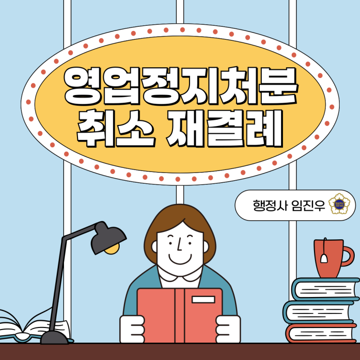  행정심판 재결례(영업정지처분 취소)