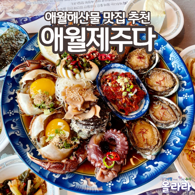  애월해산물 맛집 추천 애월제주다