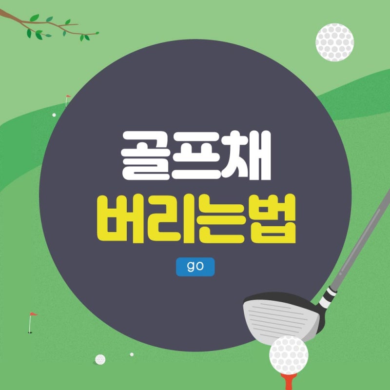 골프가방, 골프채 버리는법 분리수거 배출 방법은?