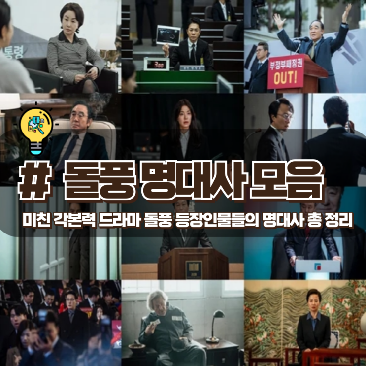 「돌풍 : 명대사」 퍼레이드 주 조연 등장인물 주옥 같은 명대사 총 정리 「돌풍 : 명대사」 퍼레이드 주 조연 등장인물 주옥 같은 명대사 총 정리