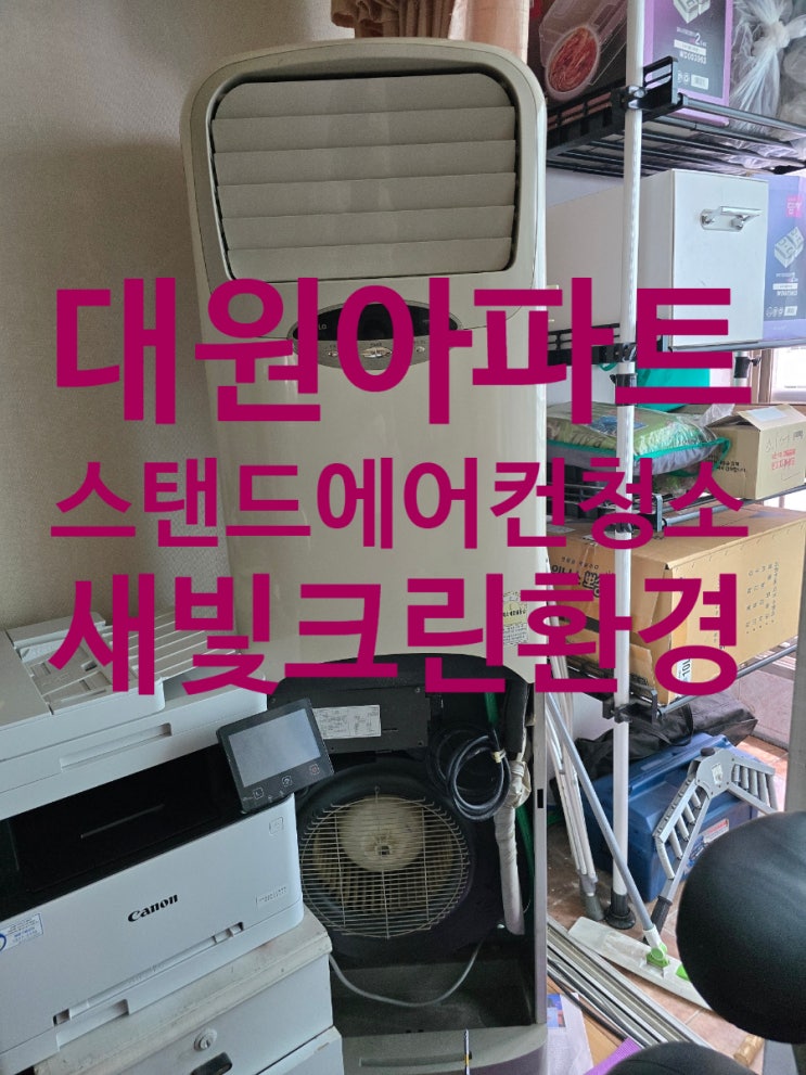  영등포구 문래동 대원 칸타빌 아파트 스탠드 에어컨 청소 / 문래동 아파트 에어컨 청소 / 가정용 에어컨 청소/영등포구 문래동 대원아파트 스탠드 에어컨 청소