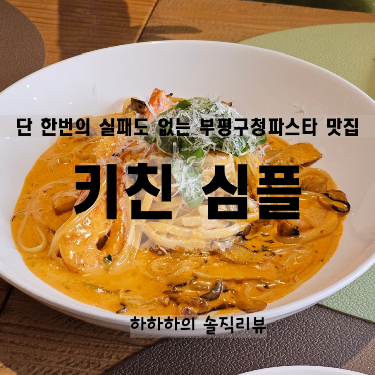  부평구청파스타 키친심플 맛집 여사친과 데이트 했어요