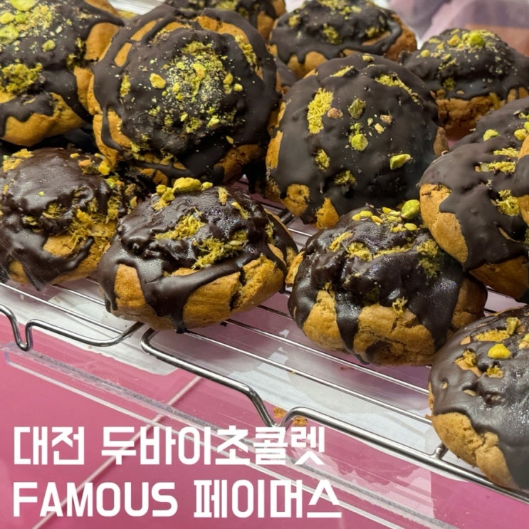  대전 두바이초콜릿 페이머스 FAMOUS 신세계 팝업 내 돈 내산 후기 + 웨이팅