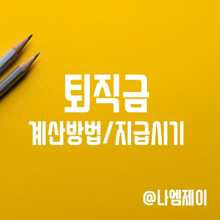 퇴직금 계산방법 및 지급시기, 지연이자 퇴직금 계산방법 및 지급시기, 지연이자