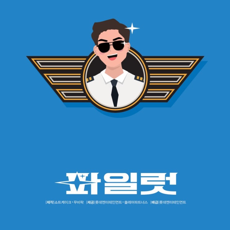 7월 <b>조정석</b> 주연 영화 파일럿 <b>여장</b>도 너무 잘 어울리는... 