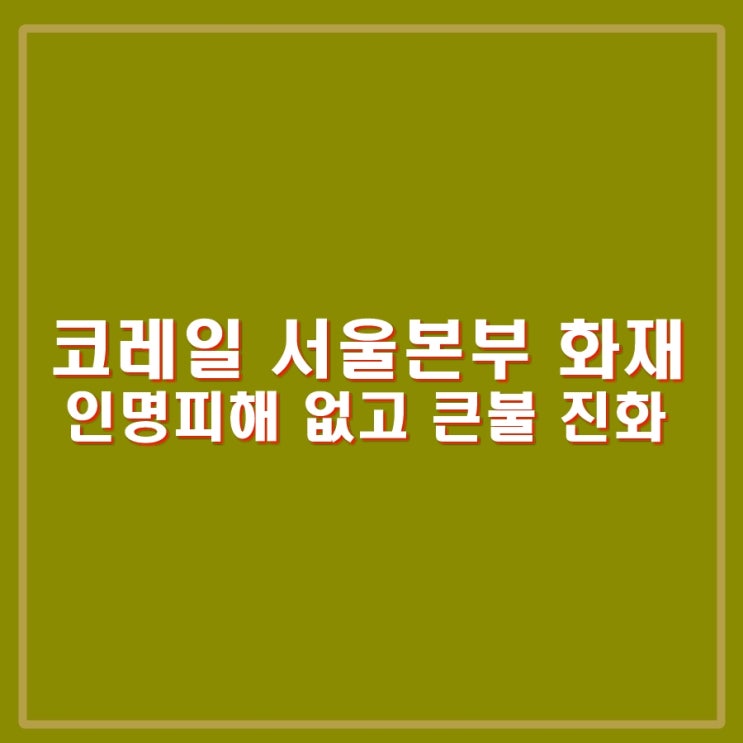 한국철도공사 <b>코레일</b> 서울본부 <b>화재</b>. 인명피해 없음. 승차권... 