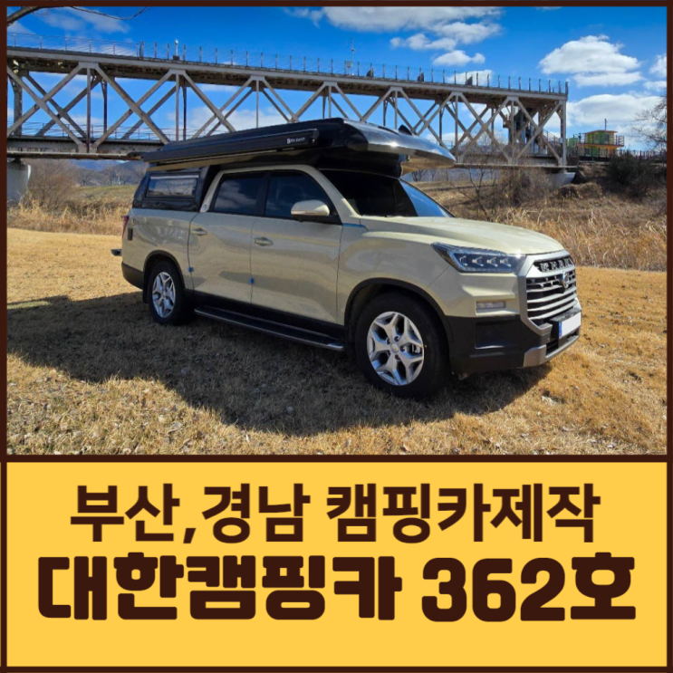 대한캠핑카 362호 | 렉스턴칸 쿨맨 캠핑카 대구 샌드베이지 세미캠핑카 비캠프K3