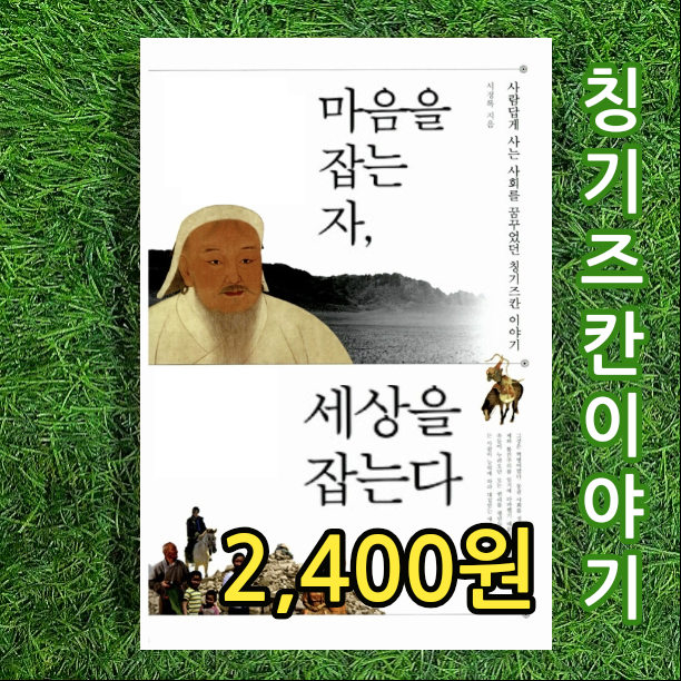  칭기즈칸 이야기(테무진) | 마음을 잡는 자, 세상을 잡는다 2,400원 멋진 상남자 칭기즈칸(테무진, 칭키즈칸)의 리더십 서정록 학고재 서울 중고책 팔기 가능한 중고서점