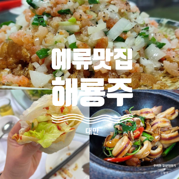  투어도 식후경 대만 해룡주