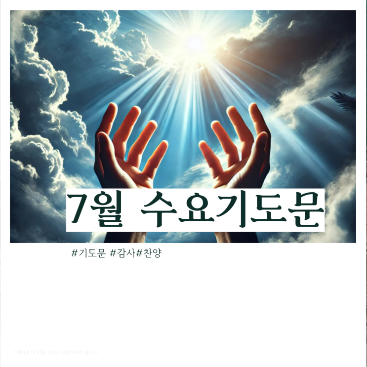  24년 7월 2주차(둘째주) 수요 기도문