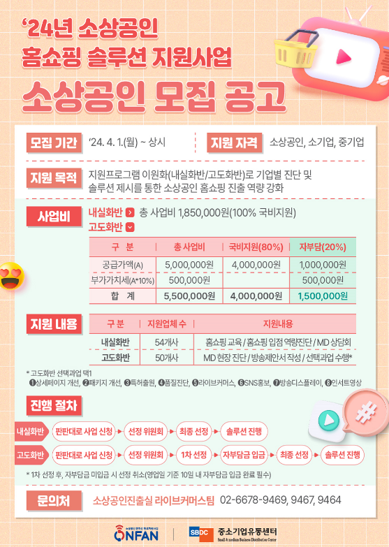 2024년 소상공인 홈쇼핑 솔루션 지원사업 소상공인 모집 공고 2024년 소상공인 홈쇼핑 솔루션 지원사업 소상공인 모집 공고