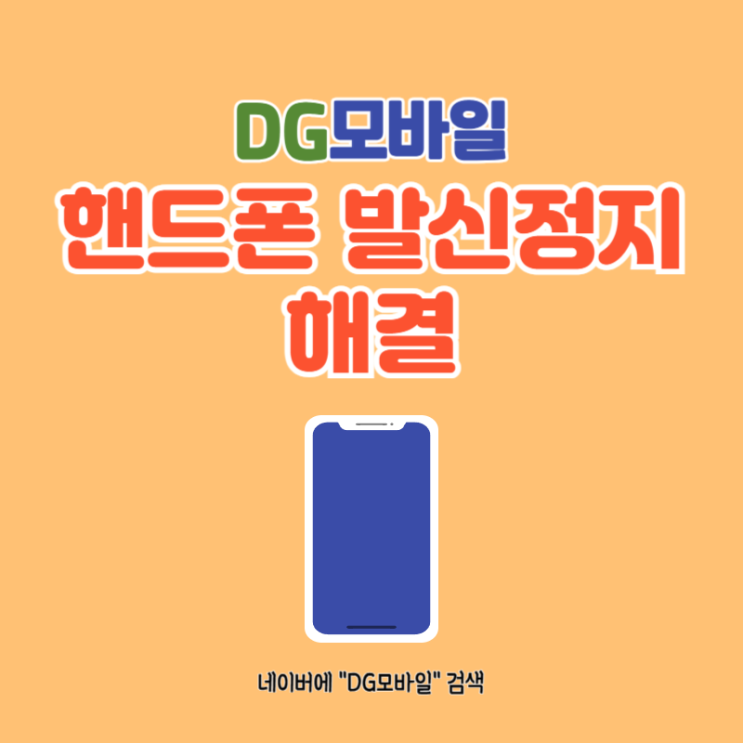  핸드폰발신정지 대납 해결