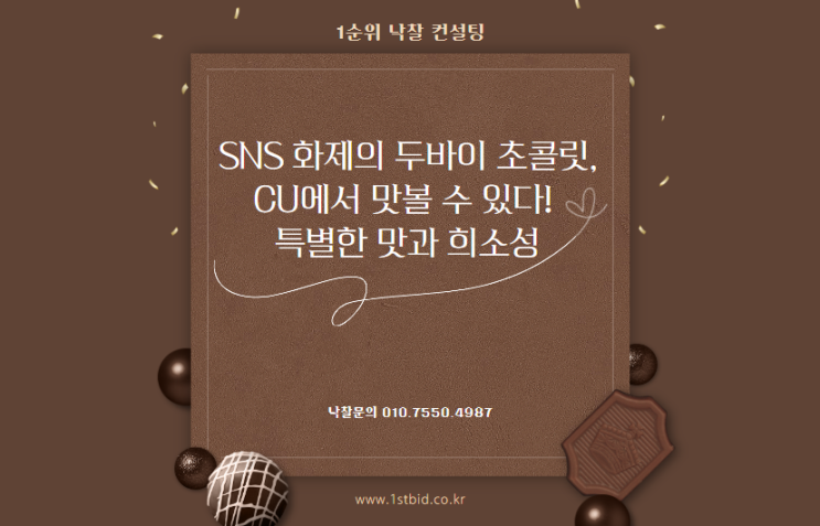  SNS 화제의 두바이 초콜릿, CU에서 맛볼 수 있다! 특별한 맛과 희소성