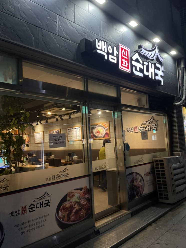  [내돈내산] 백암신화 순대국/ 영등포 맛집 추천/ 국밥 맛집