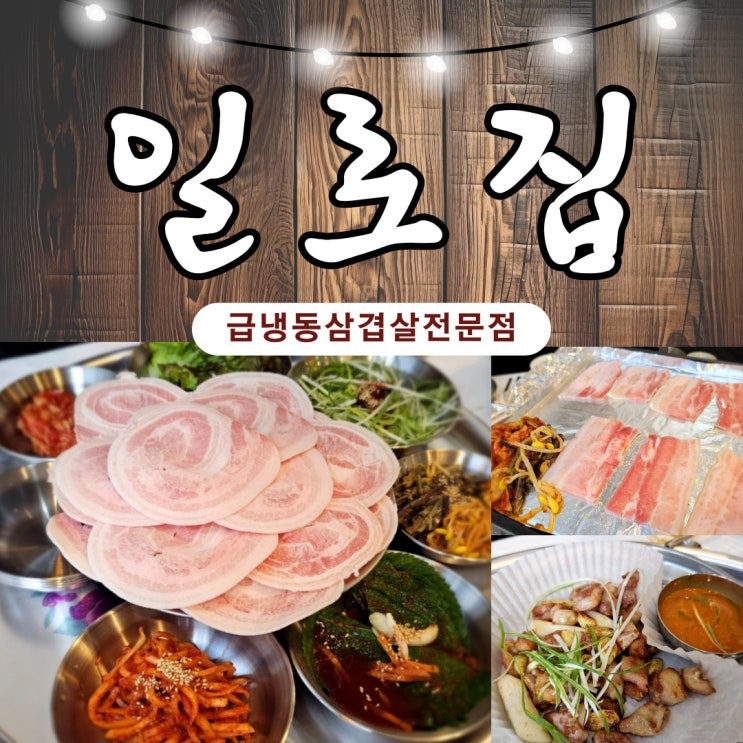  광교호수공원맛집 일로집  메뉴 골고루 다 먹어본 내돈내산 후기 냉삼맛집