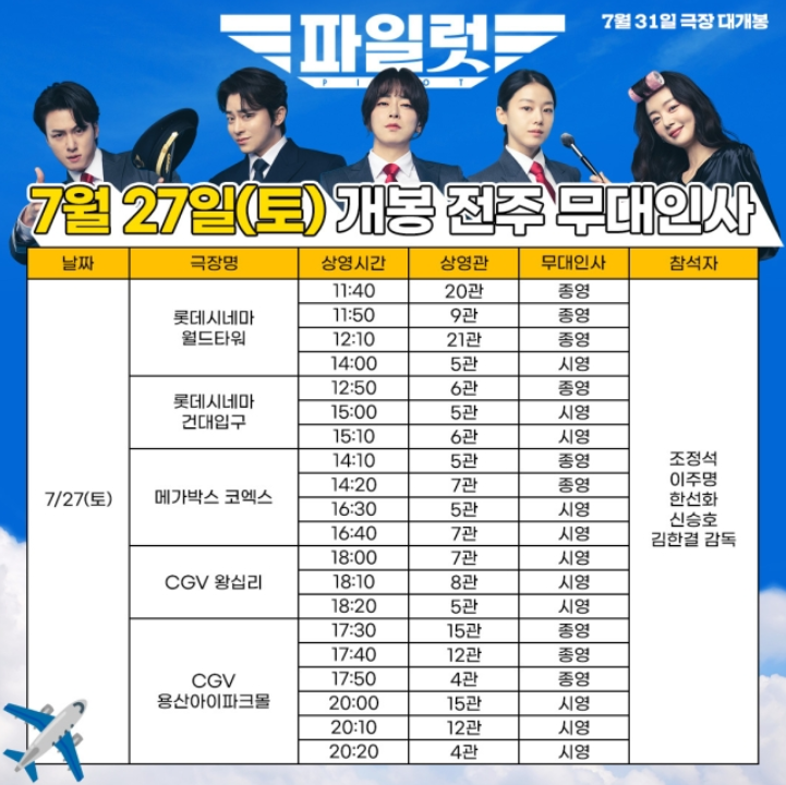 영화 파일럿 조정석 이주명 한선화 신승호 등 7월 27일 28일 개봉 전 주 무대인사 확정