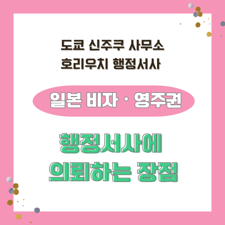  [일본비자] 비자 신청 행정서사에 의뢰하는 장점