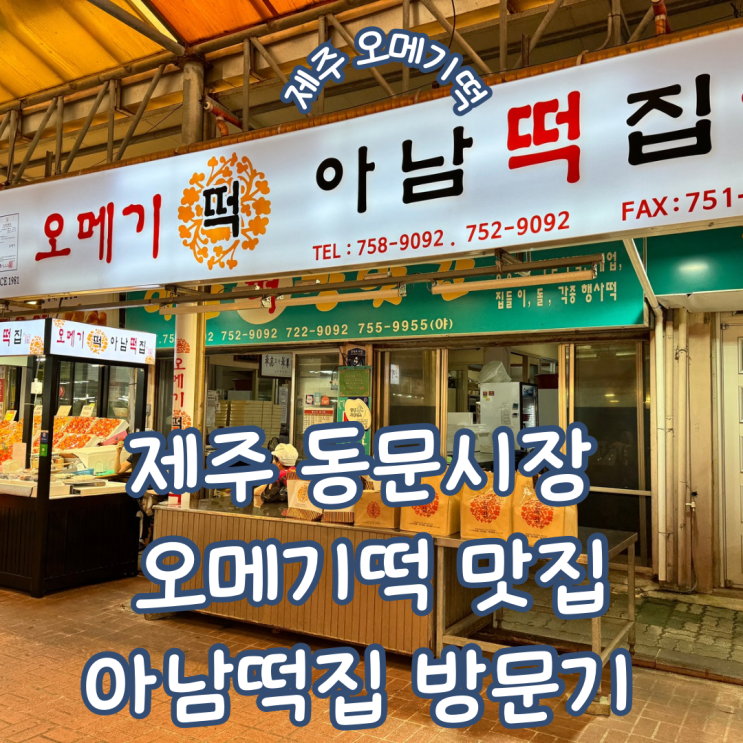  제주동문시장떡집 오메기떡이 맛있는 아남떡집 방문기