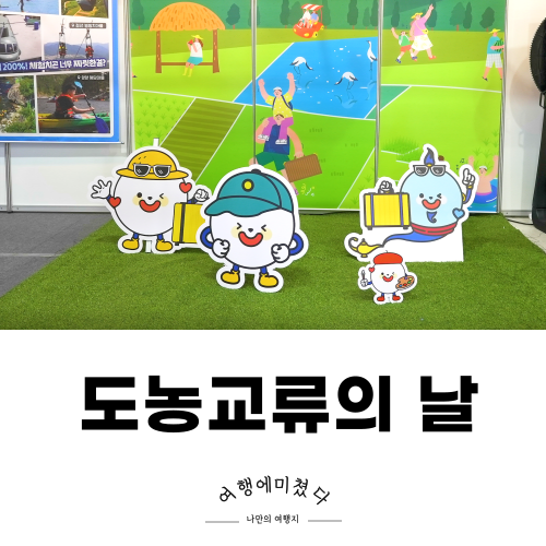 도농교류의 날 서울 양재 농어촌체험 여름휴가