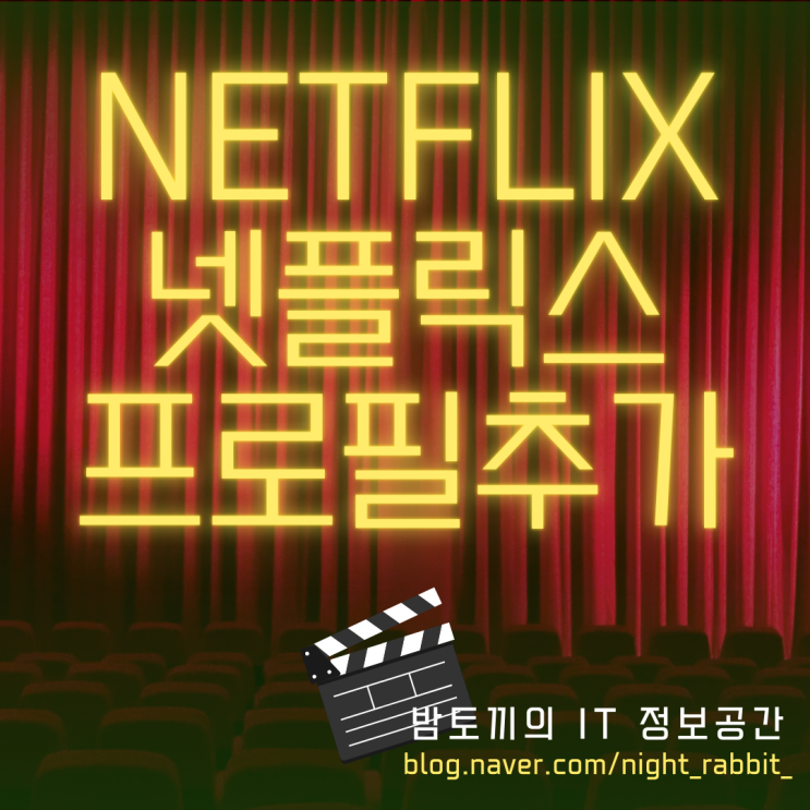  넷플릭스 프로필 추가 방법 간단함