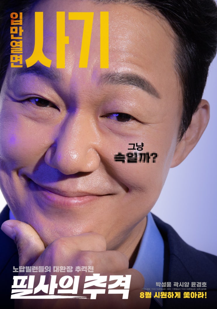8월 개봉 한국 코미디 액션 영화 <<b>필사의 추격</b>> 캐릭터 포스터... 