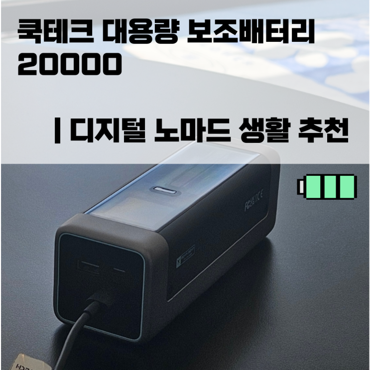  쿡테크 대용량 보조배터리 20000 디지털 노마드 생활 추천
