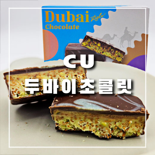  CU 두바이 피스타치오 초콜릿, 리얼한 영상 담아봤어요