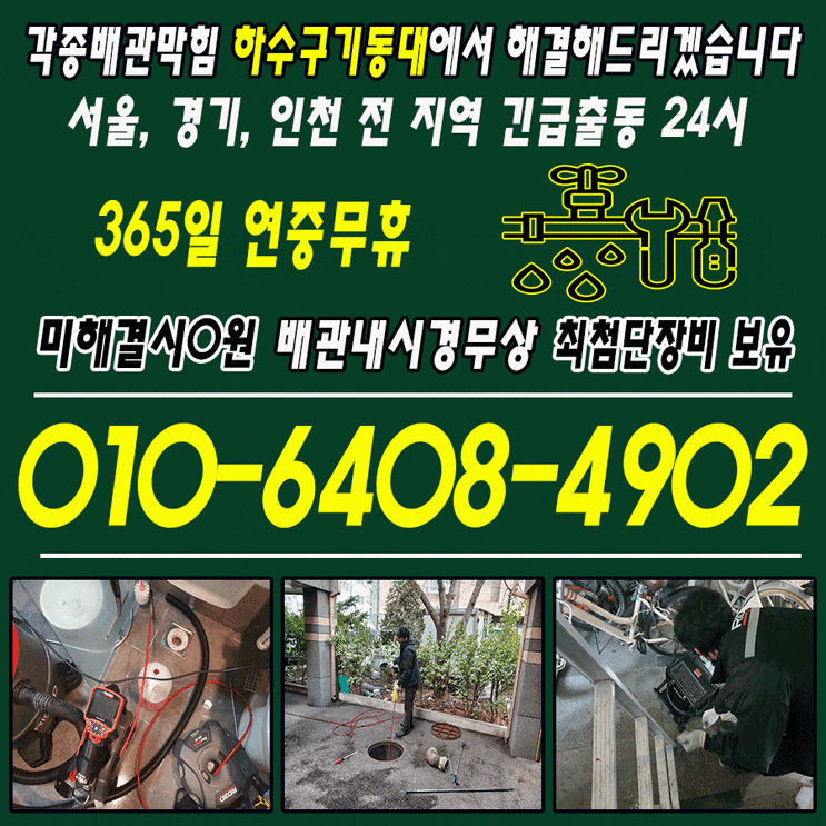  양천구 목동 싱크대 하수구 배관 역류, 막힘 플렉스 샤프트로 작업해결