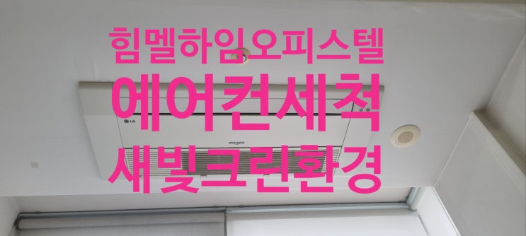  영등포구 양평동 힘멜하임 오피스텔 에어컨청소/영등포구 에어컨세척/오피스텔 에어컨청소/ 원룸 에어컨청소