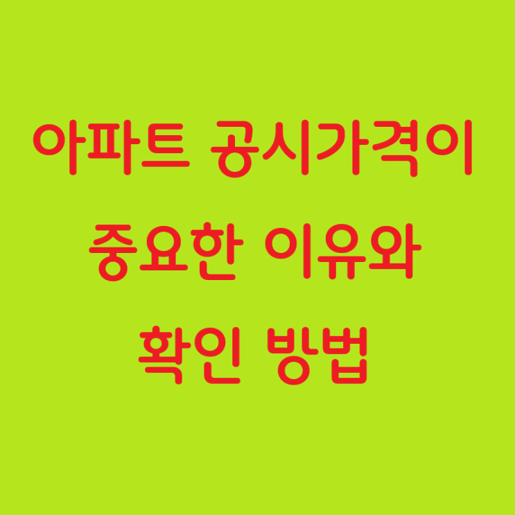  아파트 공시가격이 중요한 이유와 확인 방법