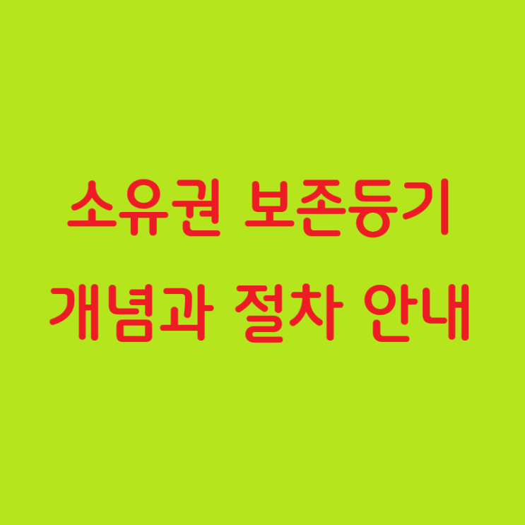  소유권 보존등기: 개념과 절차 안내