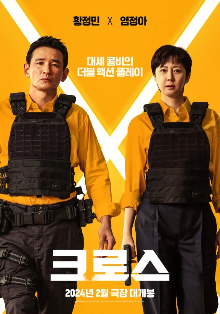 <b>크로스</b> 출연진 정보 8월 넷플릭스 공개 확정 (<b>황정민</b>X<b>염정아</b>)