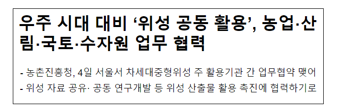 우주 시대 대비 ‘위성 공동 활용’, 농업·산림·국토·수자원 업무 협력 우주 시대 대비 ‘위성 공동 활용’, 농업·산림·국토·수자원 업무 협력