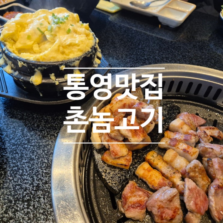  통영고기맛집 촌놈고기 무전동 삼겹살 주차, 정보, 후기