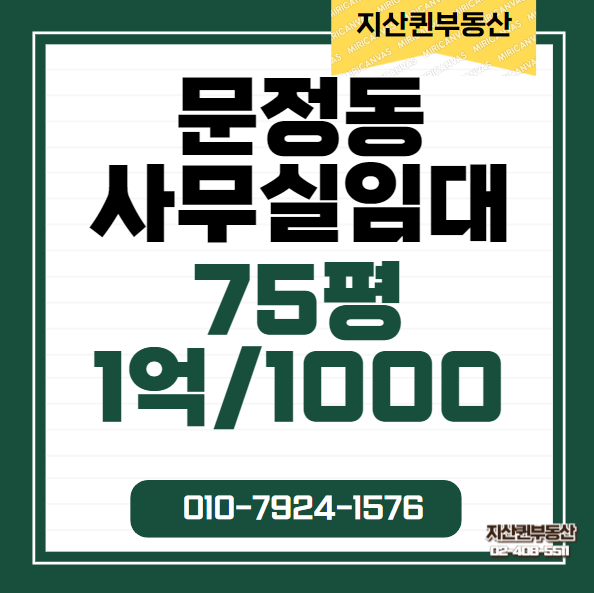  문정동 사무실 임대 지식산업센터 임대  A급 인테리어 75평