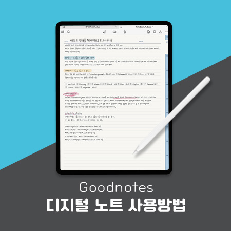  굿노트 필기 속지 사용법