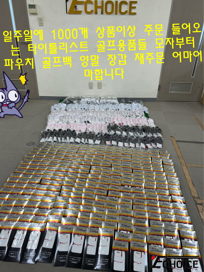  2024년 06월 여전히 핫한 타이틀리스트 골프용품 대량 입고 이 정도로 많이 들어온다고??