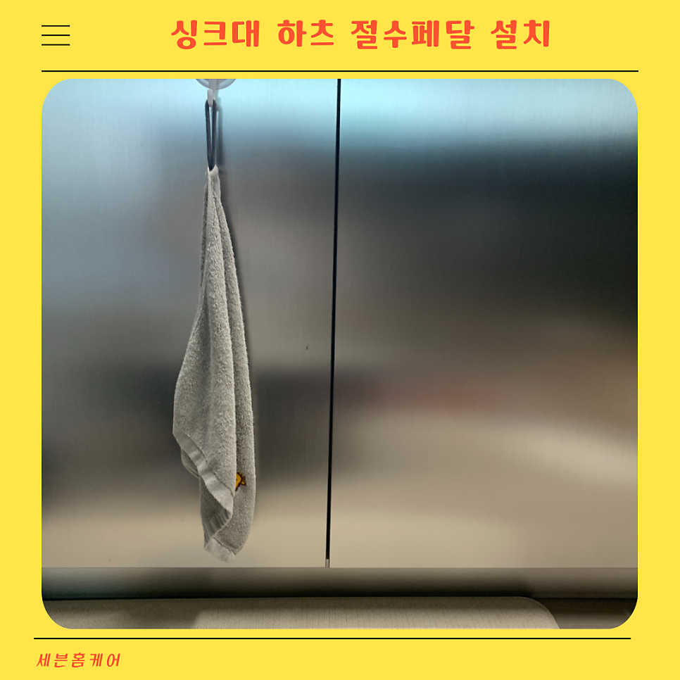 싱크대수전 하츠 절수페달설치